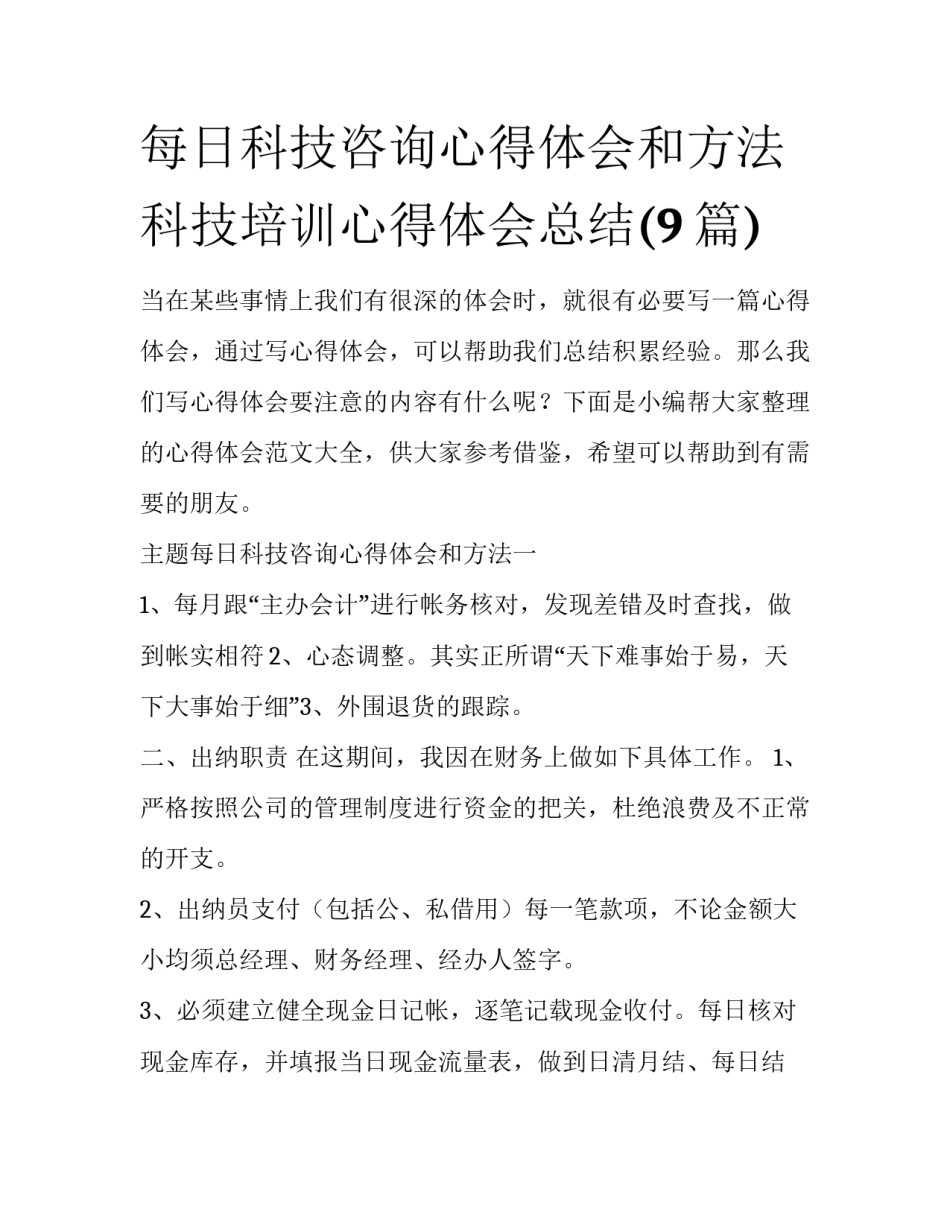 每日科技咨询心得体会和方法 科技培训心得体会总结(9篇)_第1页