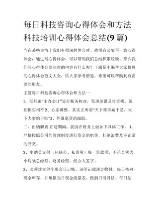 每日科技咨询心得体会和方法 科技培训心得体会总结(9篇)