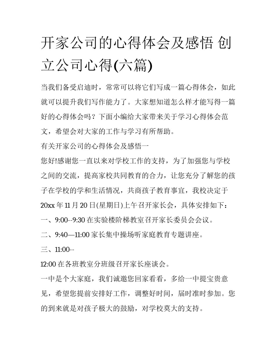 开家公司的心得体会及感悟 创立公司心得(六篇)_第1页