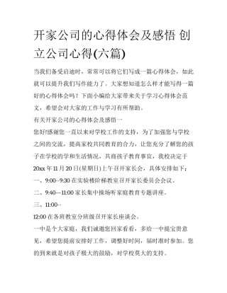 开家公司的心得体会及感悟 创立公司心得(六篇)