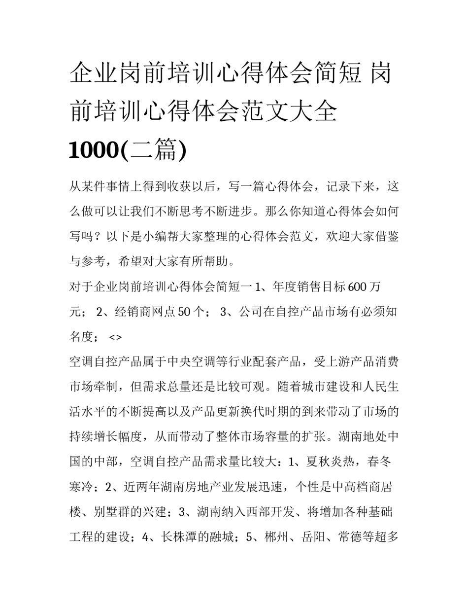企业岗前培训心得体会简短 岗前培训心得体会范文大全1000(二篇)_第1页