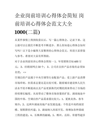 企业岗前培训心得体会简短 岗前培训心得体会范文大全1000(二篇)