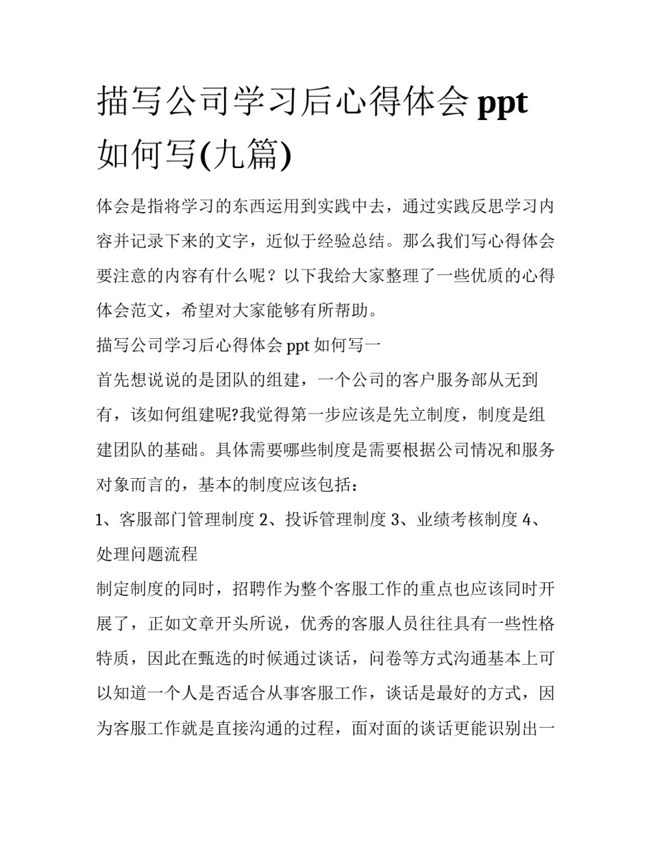 描写公司学习后心得体会ppt如何写(九篇)_第1页