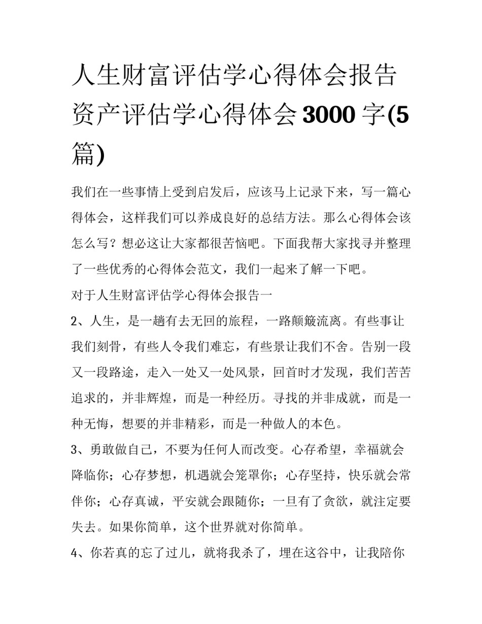 人生财富评估学心得体会报告 资产评估学心得体会3000字(5篇)_第1页