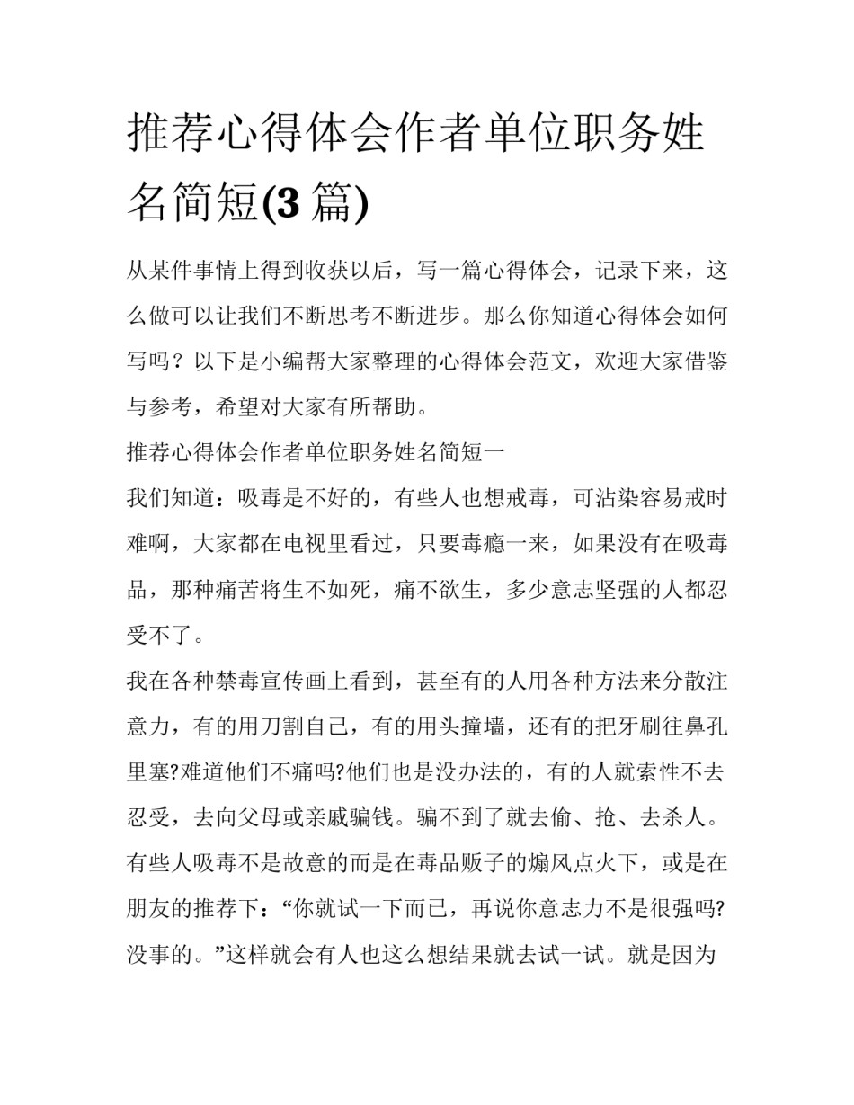 推荐心得体会作者单位职务姓名简短(3篇)_第1页