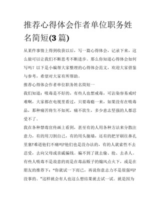 推荐心得体会作者单位职务姓名简短(3篇)