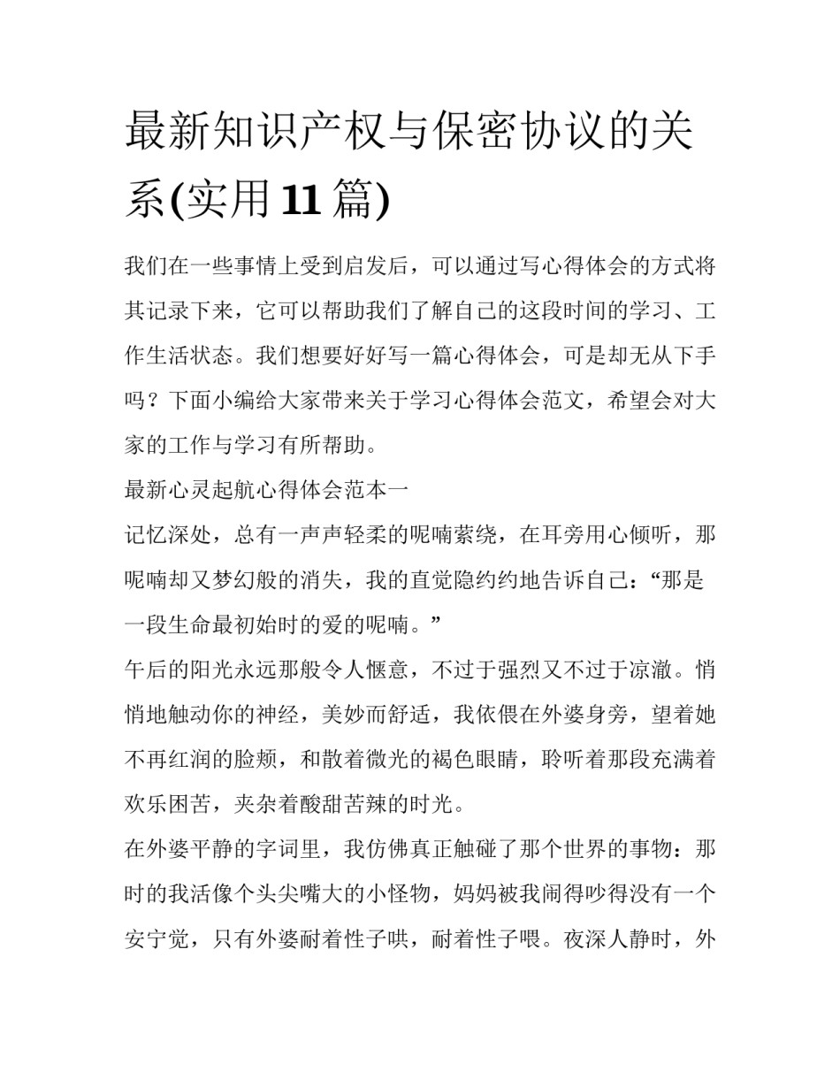最新知识产权与保密协议的关系(实用11篇)_第1页