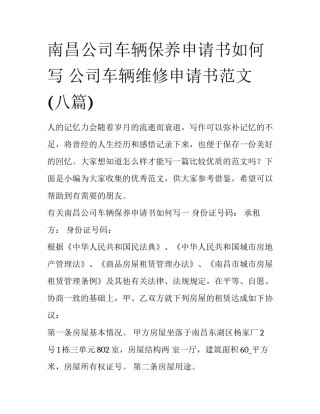 南昌公司车辆保养申请书如何写 公司车辆维修申请书范文(八篇)