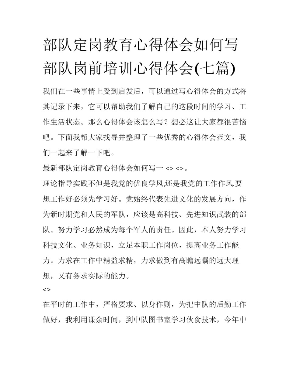 部队定岗教育心得体会如何写 部队岗前培训心得体会(七篇)_第1页