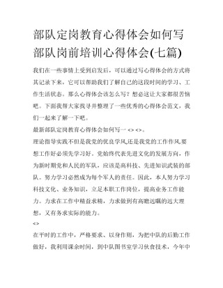 部队定岗教育心得体会如何写 部队岗前培训心得体会(七篇)