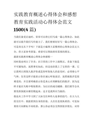 实践教育概述心得体会和感想 教育实践活动心得体会范文1500(4篇)