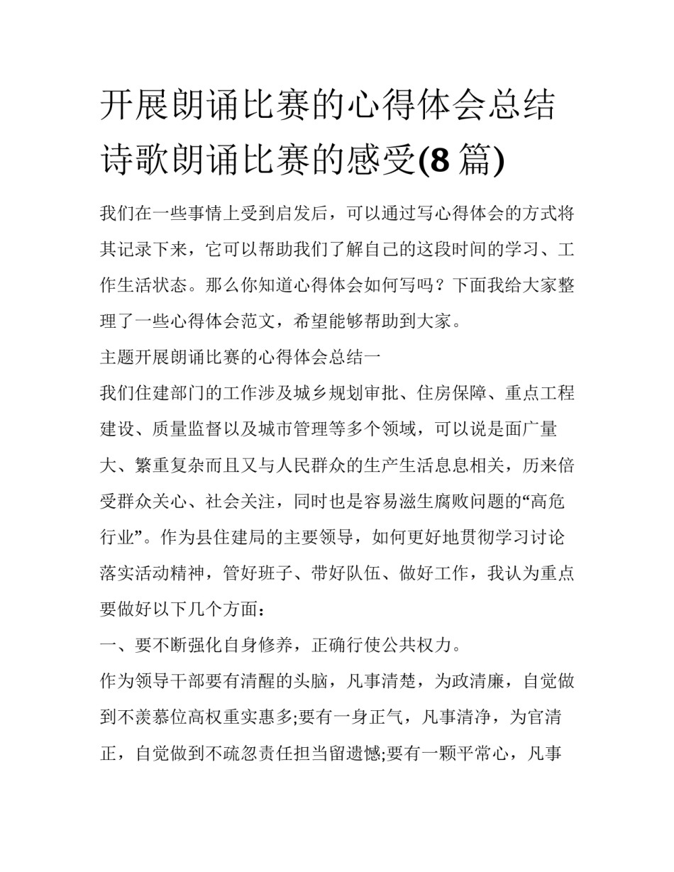 开展朗诵比赛的心得体会总结 诗歌朗诵比赛的感受(8篇)_第1页