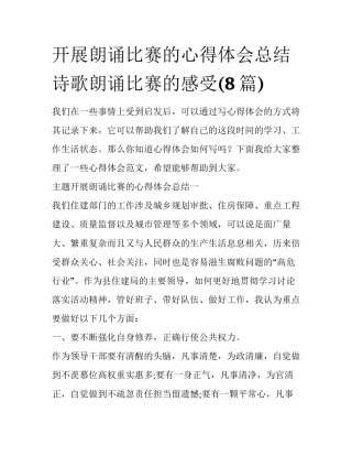 开展朗诵比赛的心得体会总结 诗歌朗诵比赛的感受(8篇)