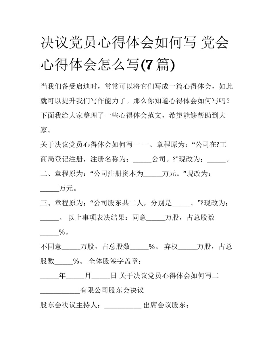 决议党员心得体会如何写 党会心得体会怎么写(7篇)_第1页