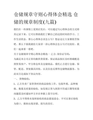 仓储规章守则心得体会精选 仓储的规章制度(九篇)