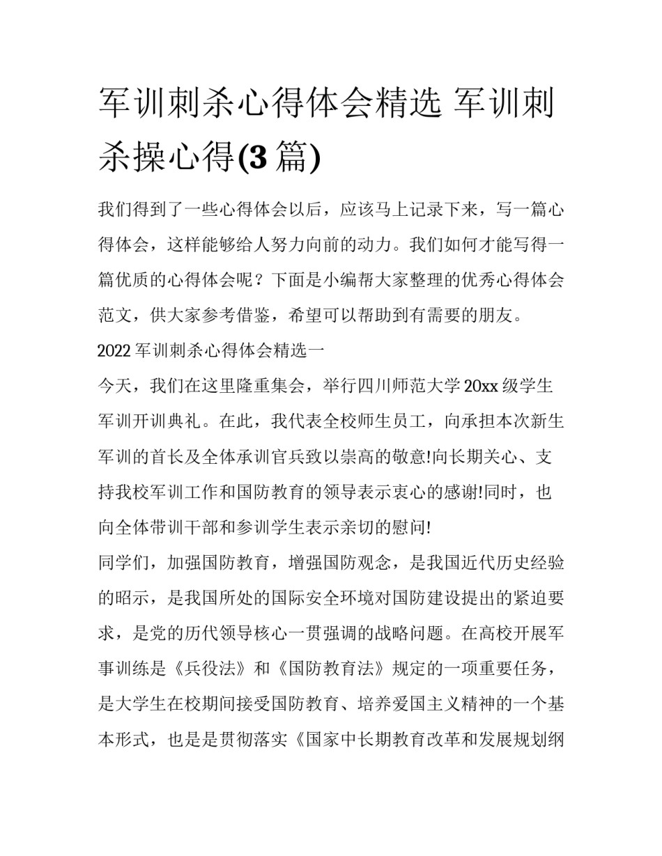 军训刺杀心得体会精选 军训刺杀操心得(3篇)_第1页