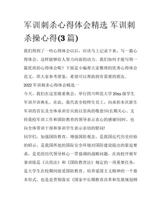 军训刺杀心得体会精选 军训刺杀操心得(3篇)