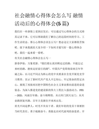 社会融情心得体会怎么写 融情活动后的心得体会(5篇)