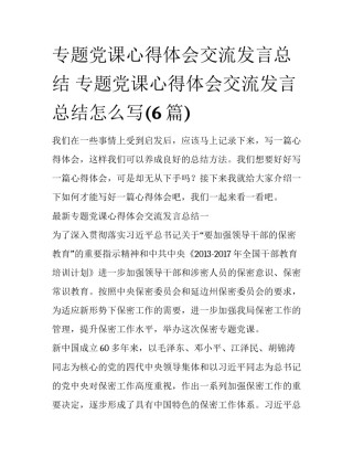 专题党课心得体会交流发言总结 专题党课心得体会交流发言总结怎么写(6篇)