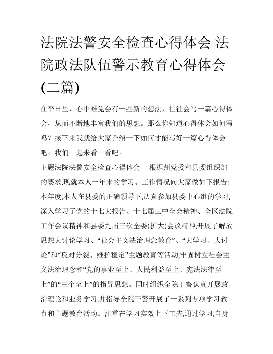 法院法警安全检查心得体会 法院政法队伍警示教育心得体会(二篇)_第1页