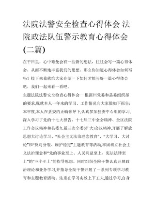 法院法警安全检查心得体会 法院政法队伍警示教育心得体会(二篇)