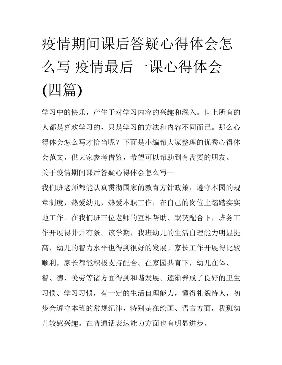 疫情期间课后答疑心得体会怎么写 疫情最后一课心得体会(四篇)_第1页