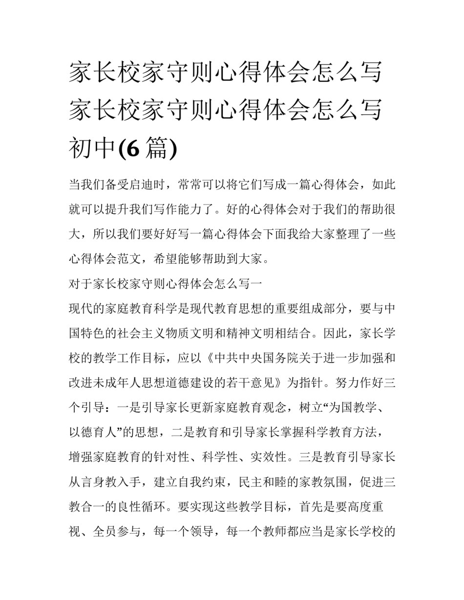 家长校家守则心得体会怎么写 家长校家守则心得体会怎么写初中(6篇)_第1页