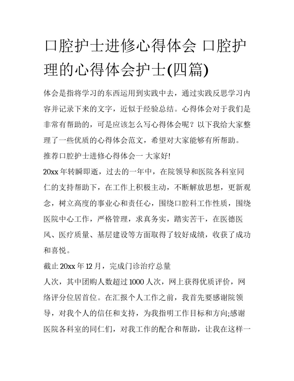 口腔护士进修心得体会 口腔护理的心得体会护士(四篇)_第1页