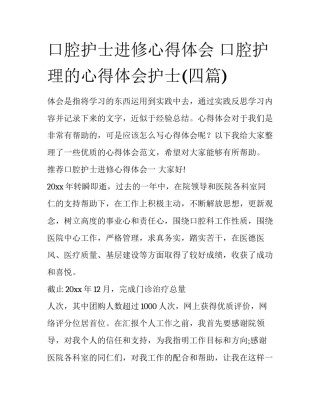 口腔护士进修心得体会 口腔护理的心得体会护士(四篇)