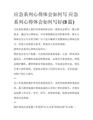 应急系列心得体会如何写 应急系列心得体会如何写好(3篇)