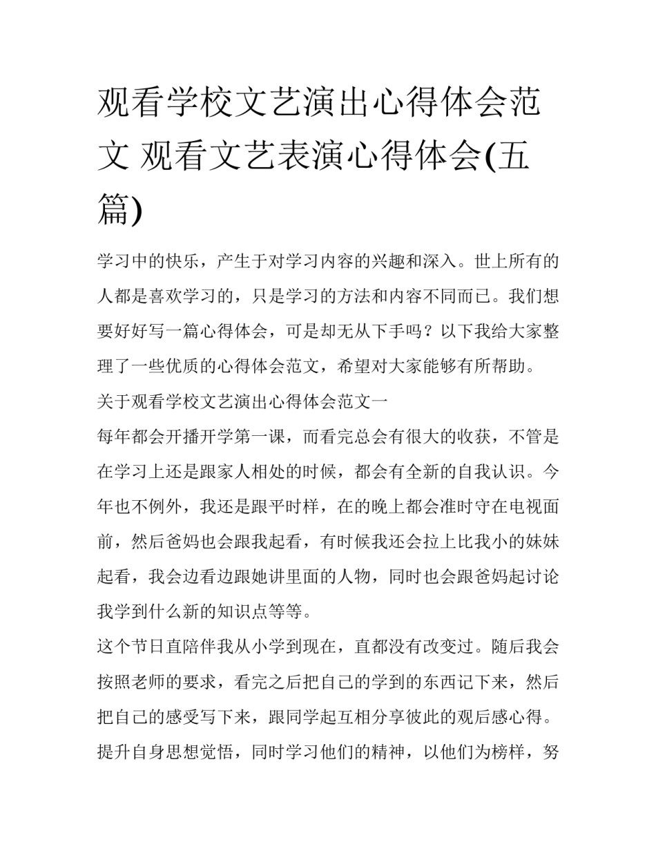 观看学校文艺演出心得体会范文 观看文艺表演心得体会(五篇)_第1页