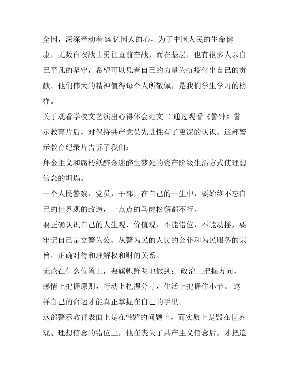 观看学校文艺演出心得体会范文 观看文艺表演心得体会(五篇)_第3页