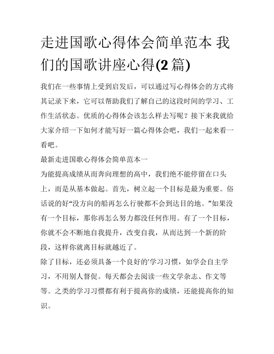 走进国歌心得体会简单范本 我们的国歌讲座心得(2篇)_第1页