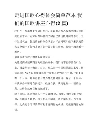 走进国歌心得体会简单范本 我们的国歌讲座心得(2篇)