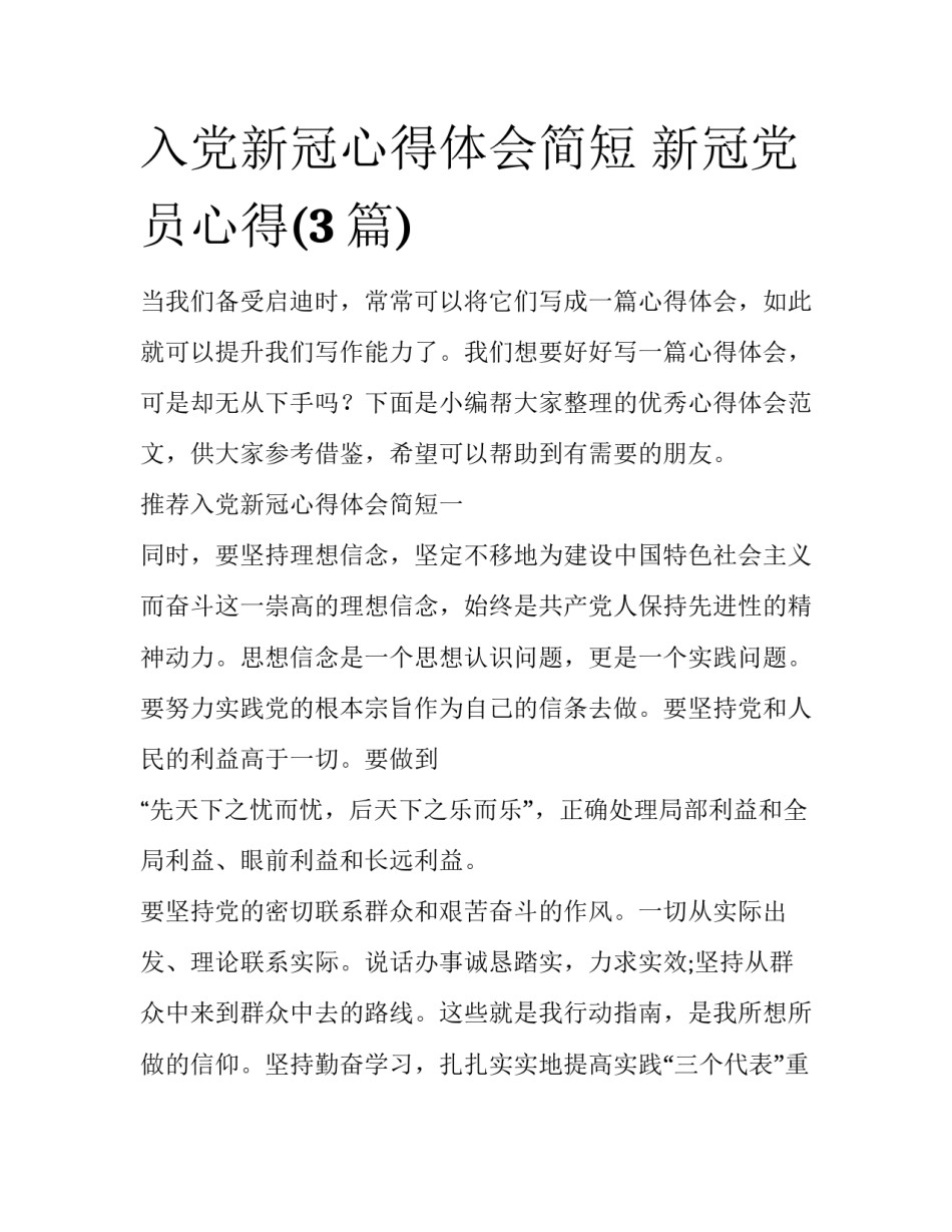 入党新冠心得体会简短 新冠党员心得(3篇)_第1页