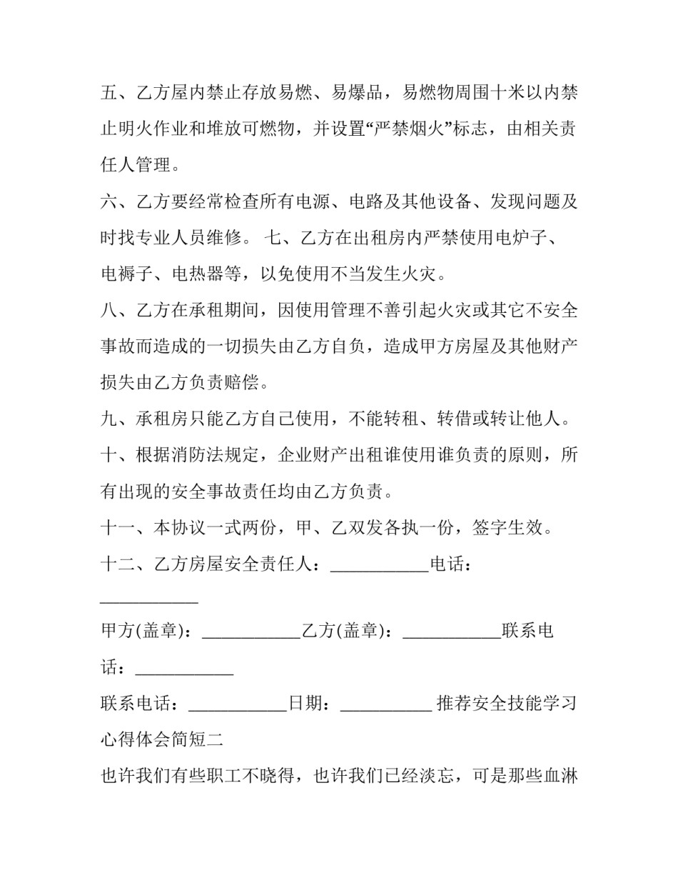 安全技能学习心得体会简短 安全技能心得体会范文(5篇)_第2页