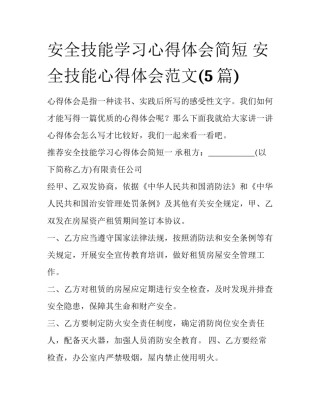 安全技能学习心得体会简短 安全技能心得体会范文(5篇)