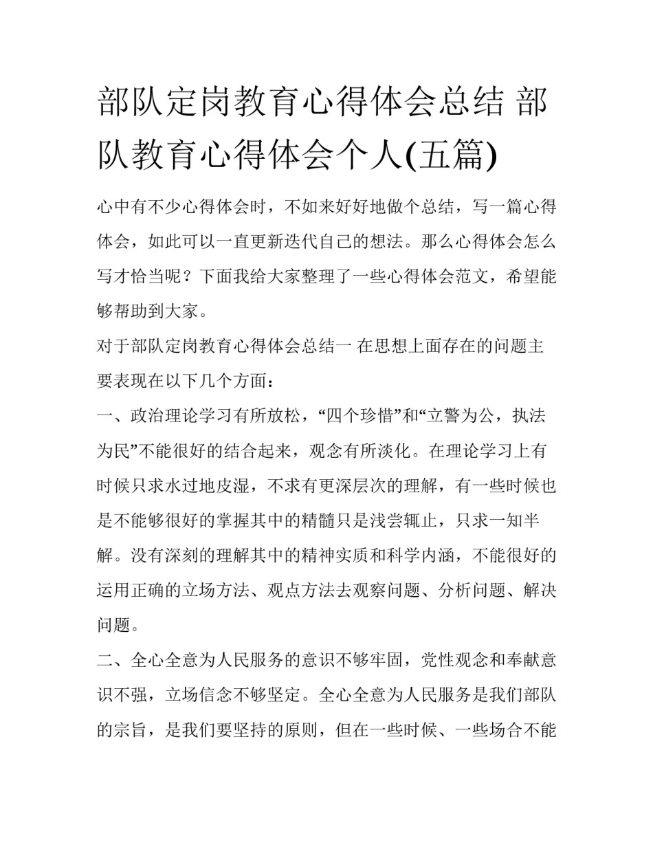 部队定岗教育心得体会总结 部队教育心得体会个人(五篇)_第1页