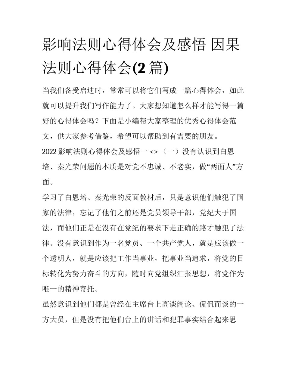 影响法则心得体会及感悟 因果法则心得体会(2篇)_第1页