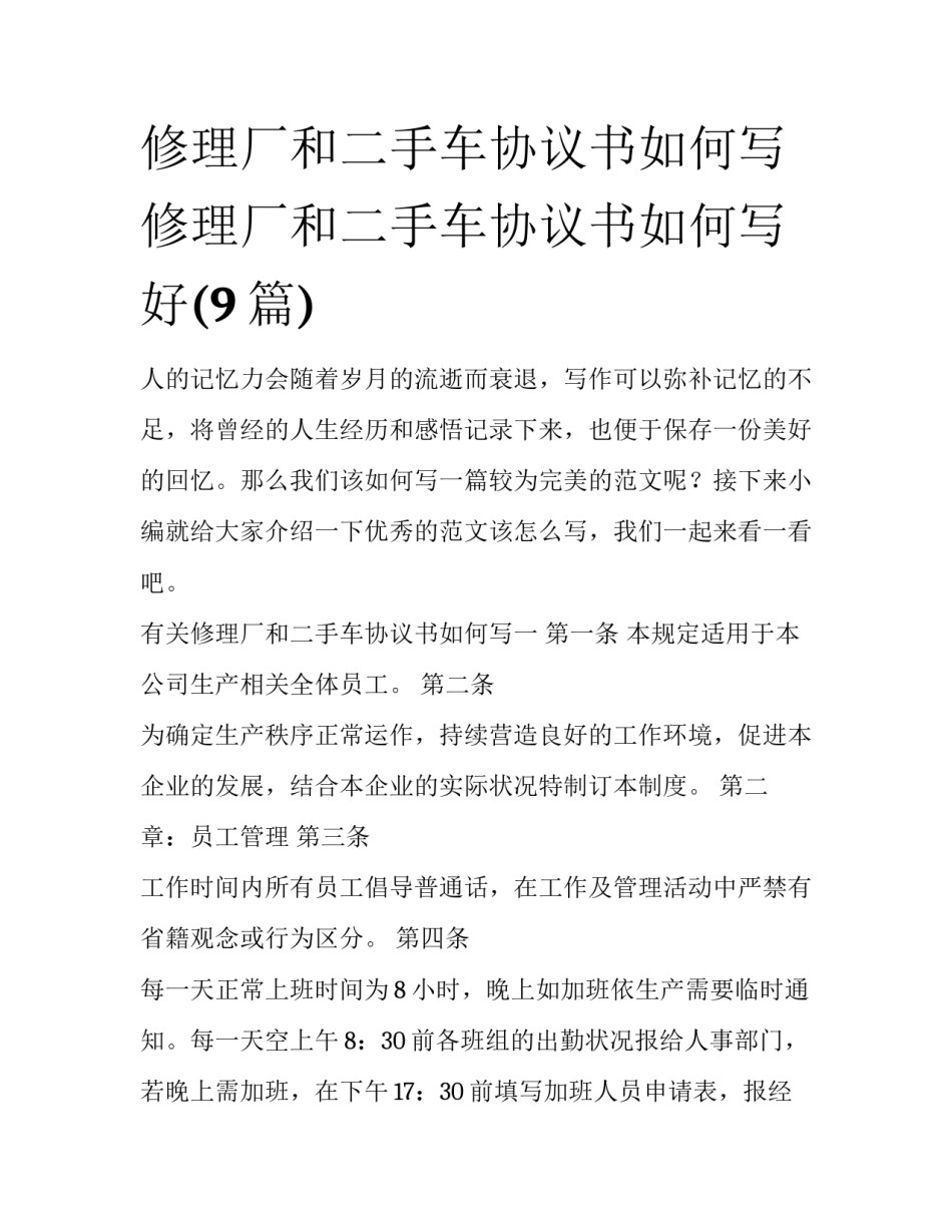 修理厂和二手车协议书如何写 修理厂和二手车协议书如何写好(9篇)_第1页