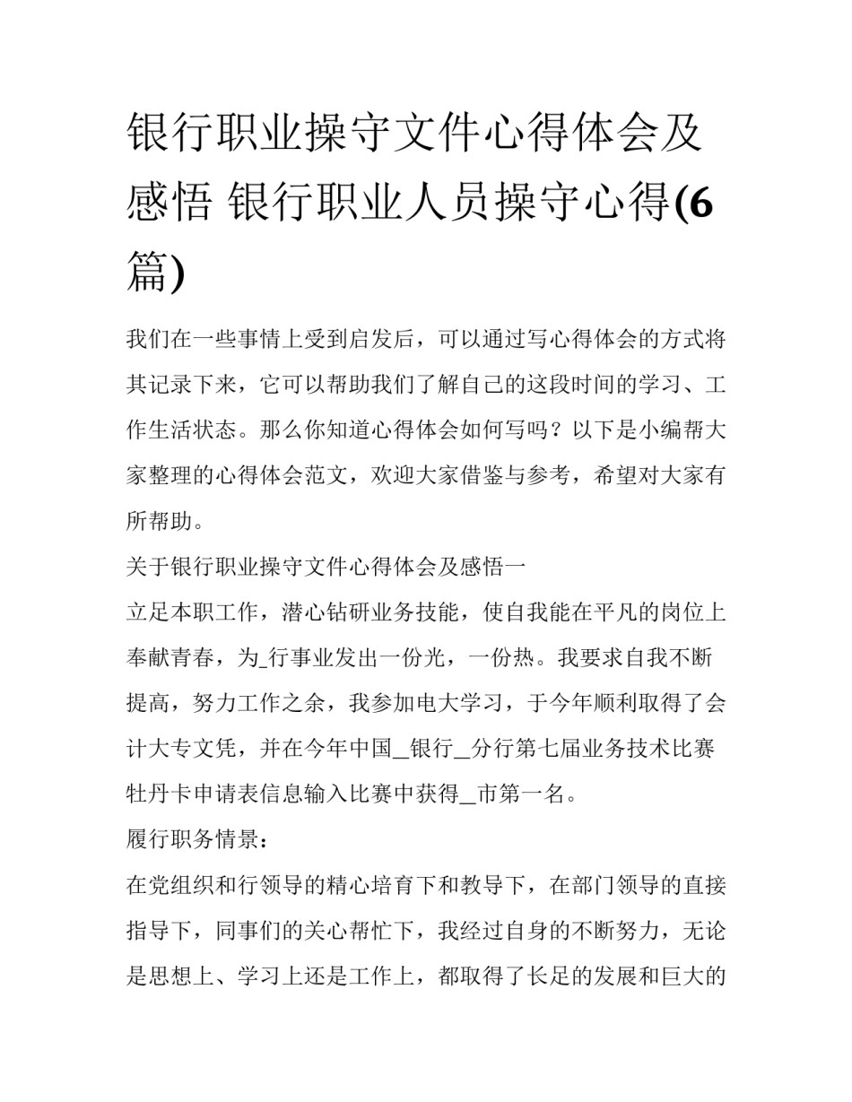 银行职业操守文件心得体会及感悟 银行职业人员操守心得(6篇)_第1页