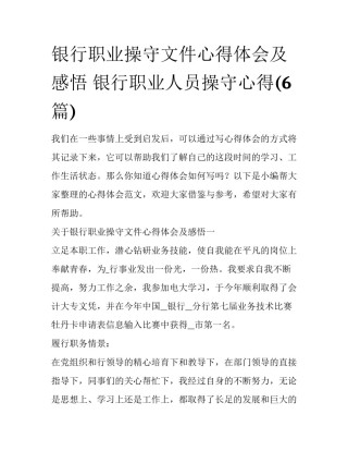 银行职业操守文件心得体会及感悟 银行职业人员操守心得(6篇)