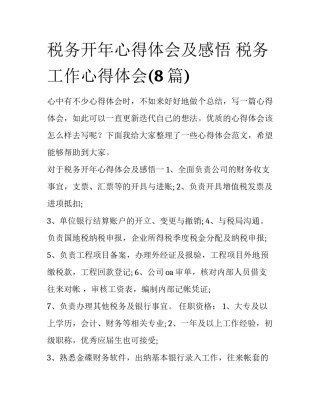 税务开年心得体会及感悟 税务工作心得体会(8篇)