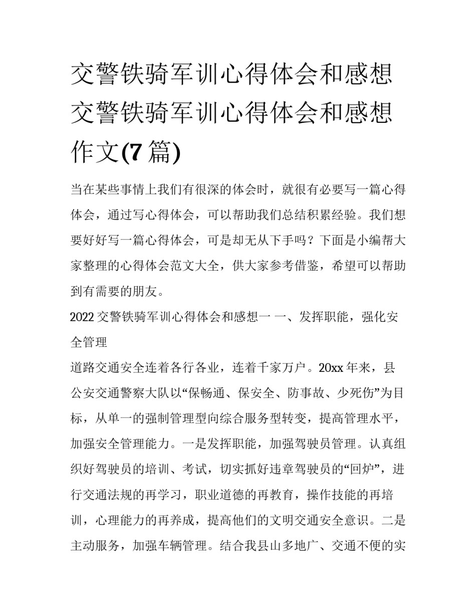 交警铁骑军训心得体会和感想 交警铁骑军训心得体会和感想作文(7篇)_第1页