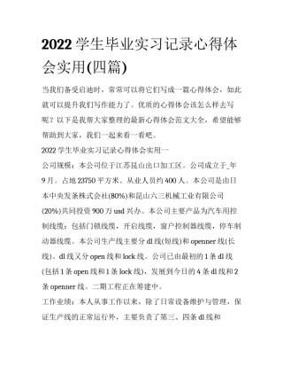 2022学生毕业实习记录心得体会实用(四篇)