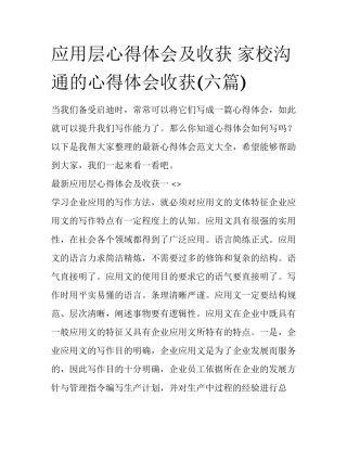 应用层心得体会及收获 家校沟通的心得体会收获(六篇)