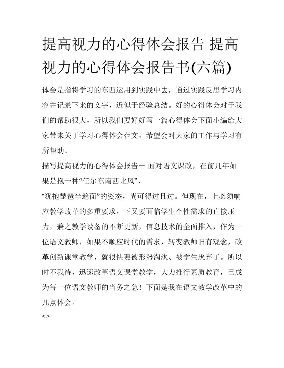 提高视力的心得体会报告 提高视力的心得体会报告书(六篇)_第1页