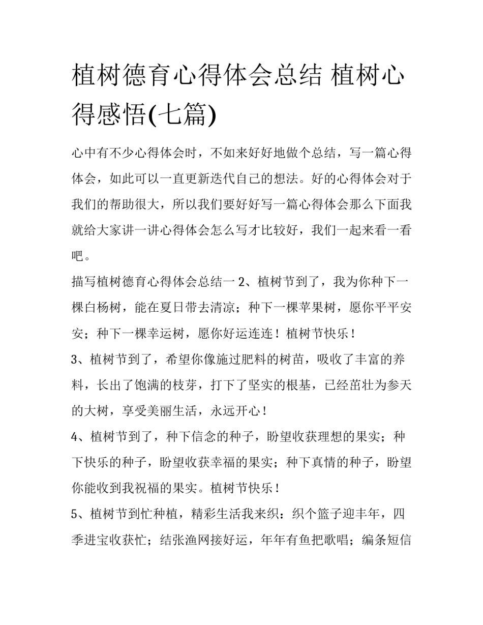 植树德育心得体会总结 植树心得感悟(七篇)_第1页
