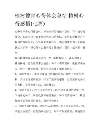 植树德育心得体会总结 植树心得感悟(七篇)