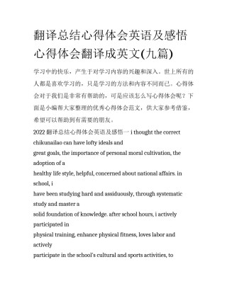 翻译总结心得体会英语及感悟 心得体会翻译成英文(九篇)